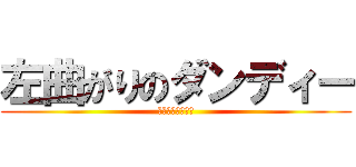 左曲がりのダンディー (左翼思想の持ち主)