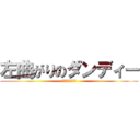 左曲がりのダンディー (左翼思想の持ち主)