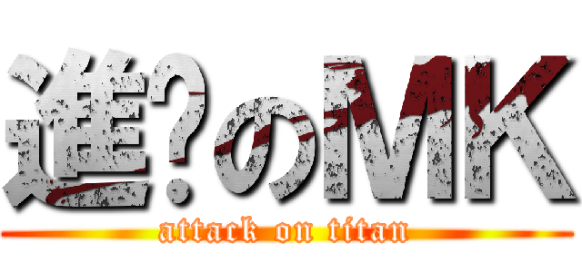 進擊のＭＫ (attack on titan)