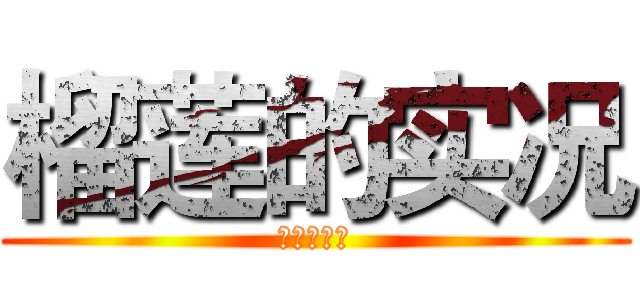 榴莲的实况 (榴莲的实况)