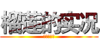 榴莲的实况 (榴莲的实况)