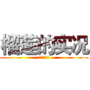 榴莲的实况 (榴莲的实况)