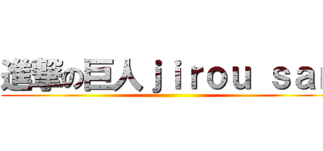 進撃の巨人ｊｉｒｏｕ ｓａｎ ()