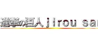 進撃の巨人ｊｉｒｏｕ ｓａｎ ()