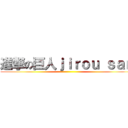 進撃の巨人ｊｉｒｏｕ ｓａｎ ()