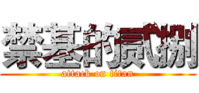 禁基的贰捌 (attack on titan)