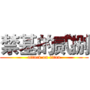 禁基的贰捌 (attack on titan)