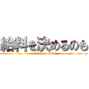 給料を決めるのも (attack on titan)
