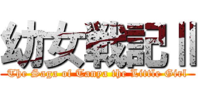 幼女戦記Ⅱ (The Saga of Tanya the Little Girl)