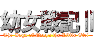 幼女戦記Ⅱ (The Saga of Tanya the Little Girl)