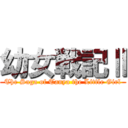 幼女戦記Ⅱ (The Saga of Tanya the Little Girl)