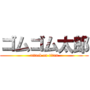 ゴムゴム太郎 (attack on titan)