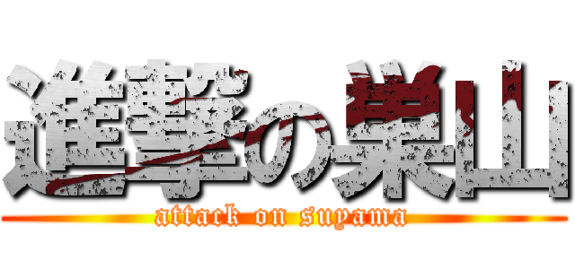 進撃の巣山 (attack on suyama)