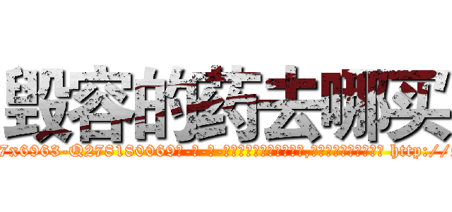 毁容的药去哪买 (毁容的药去哪买【电-186x2687x6963-Q278180069元-吉-药-业】我们做的是长期生意,靠的是老客户长期支持 http://sngk.net/Dstv0d
)