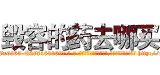 毁容的药去哪买 (毁容的药去哪买【电-186x2687x6963-Q278180069元-吉-药-业】我们做的是长期生意,靠的是老客户长期支持 http://sngk.net/Dstv0d
)