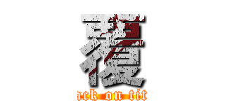 覆 (attack on titan)