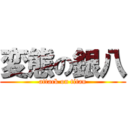 変態の銀八 (attack on titan)