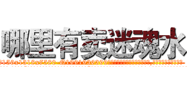 哪里有卖迷魂水 (哪里有卖迷魂水【电.话156x1318x7580-Q1991936399鑫宏药业】我们做的是长期生意,靠的是老客户长期支持
参考消息网2月20日报道 韩媒称，“剩女多、离婚率高的城市，房价一定会上涨。”这是中国经济学家金岩石2016年12月参加在上海举行的房地产相关论坛时说的话。
)