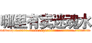 哪里有卖迷魂水 (哪里有卖迷魂水【电.话156x1318x7580-Q1991936399鑫宏药业】我们做的是长期生意,靠的是老客户长期支持
参考消息网2月20日报道 韩媒称，“剩女多、离婚率高的城市，房价一定会上涨。”这是中国经济学家金岩石2016年12月参加在上海举行的房地产相关论坛时说的话。
)