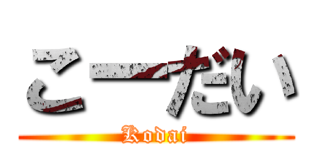 こーだい (Kodai)