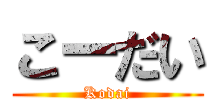 こーだい (Kodai)