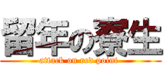 留年の寮生 (attack on red point )