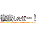 徹夜したぜー！ (attack on titan)