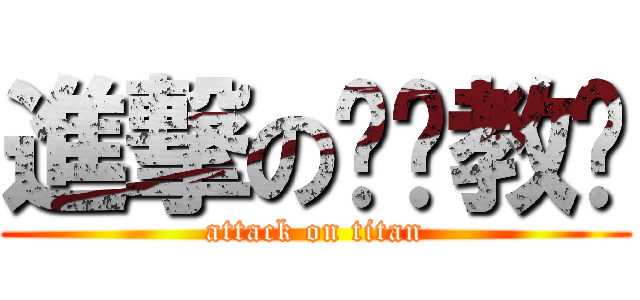 進撃の补课教师 (attack on titan)