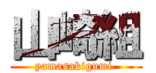 山崎組 (yamasakigumi )