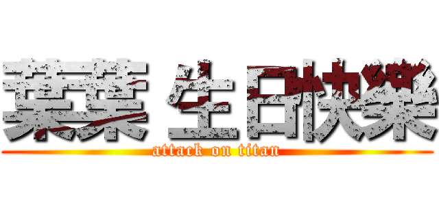 葉葉 生日快樂 (attack on titan)