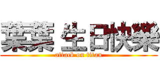 葉葉 生日快樂 (attack on titan)