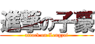 進撃の子豪 (attack on Lengzai)