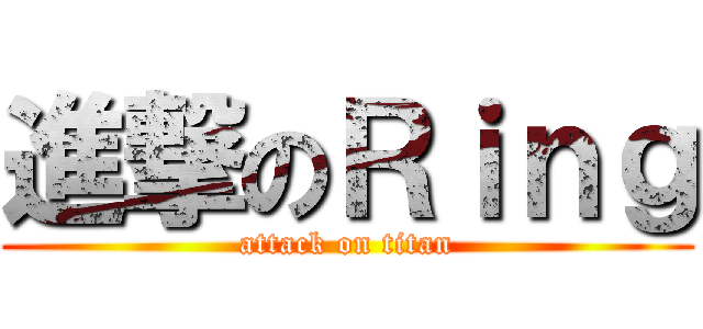 進撃のＲｉｎｇ (attack on titan)