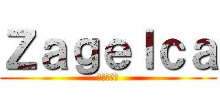 Ｚａｇｅｌｃａ (アトミック)