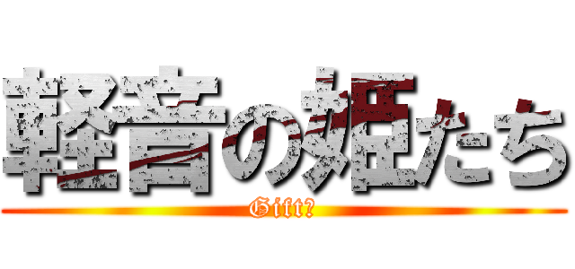 軽音の姫たち (Gift♪)