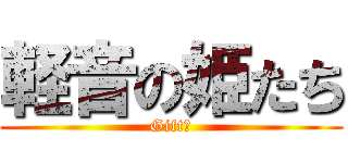 軽音の姫たち (Gift♪)
