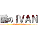 酷のＩＶＡＮ (yu chung hin)