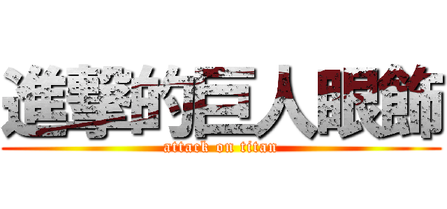 進撃的巨人眼飾 (attack on titan)