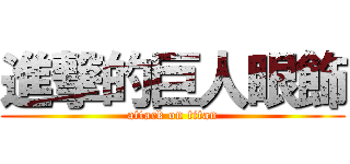 進撃的巨人眼飾 (attack on titan)