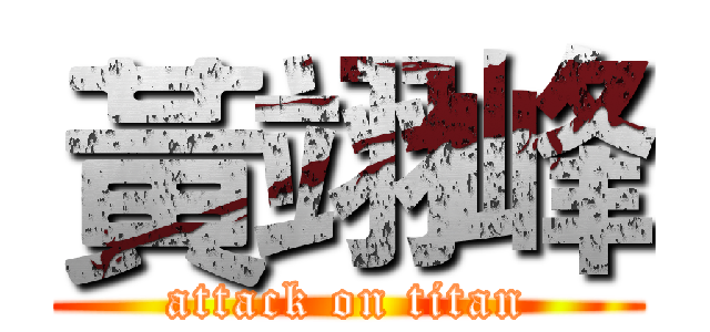 黃翊峰 (attack on titan)