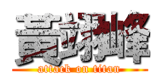 黃翊峰 (attack on titan)