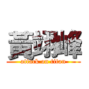 黃翊峰 (attack on titan)