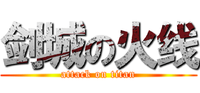 剑城の火线 (attack on titan)