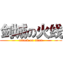 剑城の火线 (attack on titan)