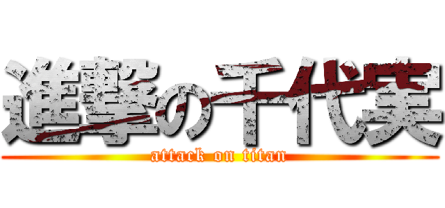 進撃の千代実 (attack on titan)