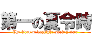 第一の夏令時 (The first of daylight-saving time)