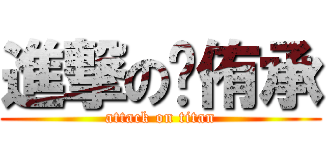 進撃の吳侑承 (attack on titan)