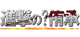進撃の吳侑承 (attack on titan)