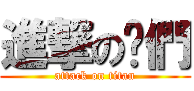 進撃の你們 (attack on titan)