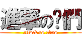 進撃の你們 (attack on titan)